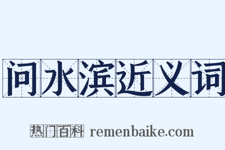 问水滨近义词是什么意思的图片